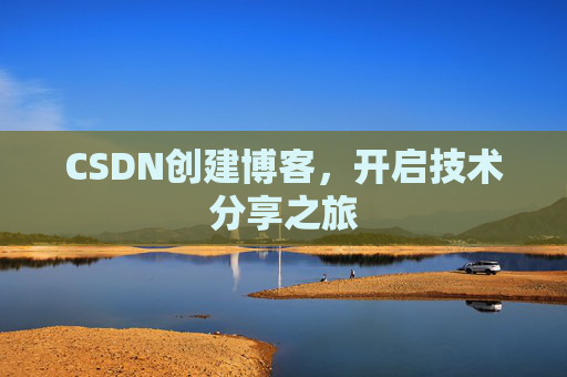 CSDN创建博客,开启技术分享之旅